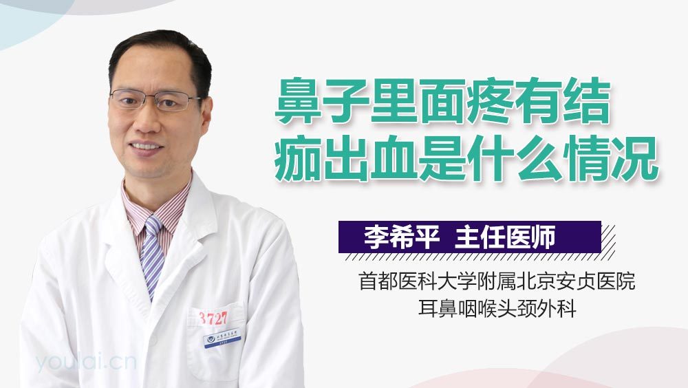 鼻子里面疼有结痂出血是什么情况
