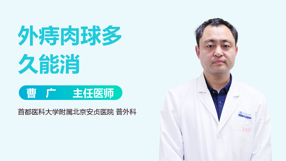 外痔肉球多久能消