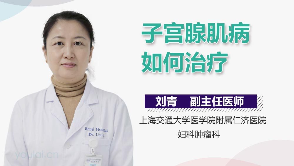子宫腺肌病如何治疗