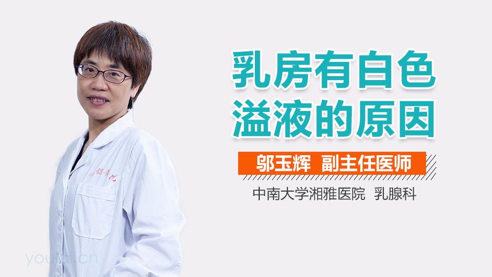 乳房有白色溢液的原因