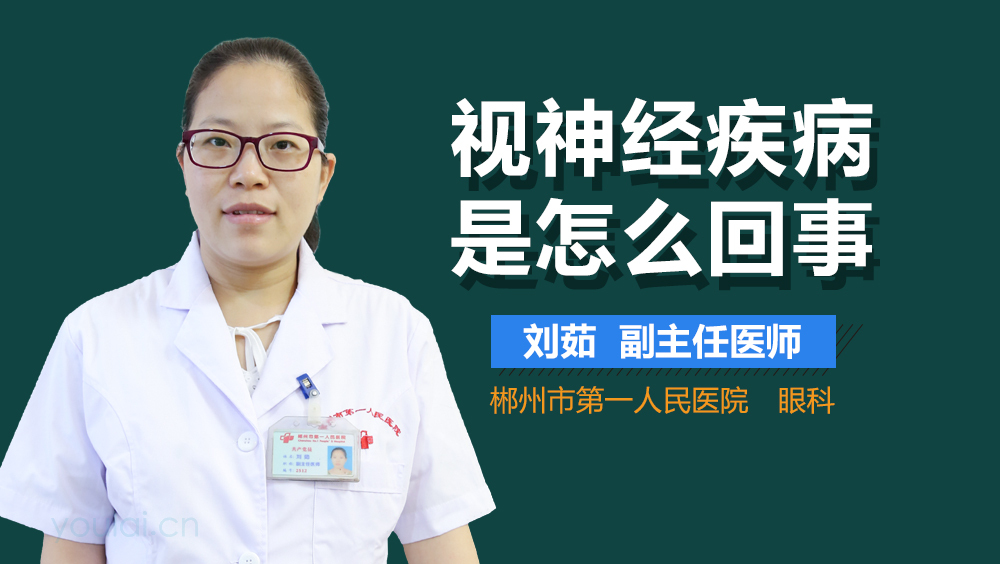 视神经疾病是怎么回事