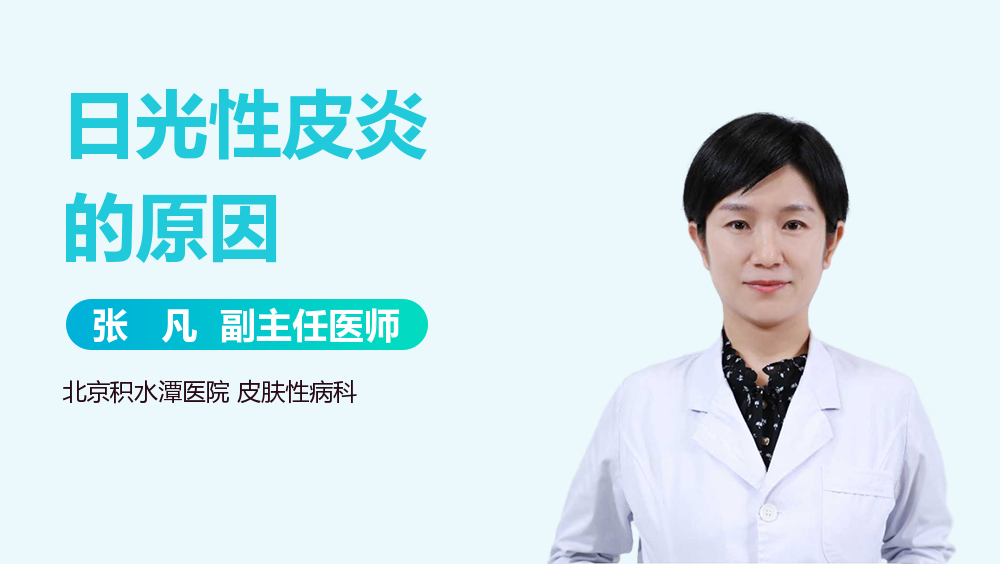 日光性皮炎的原因