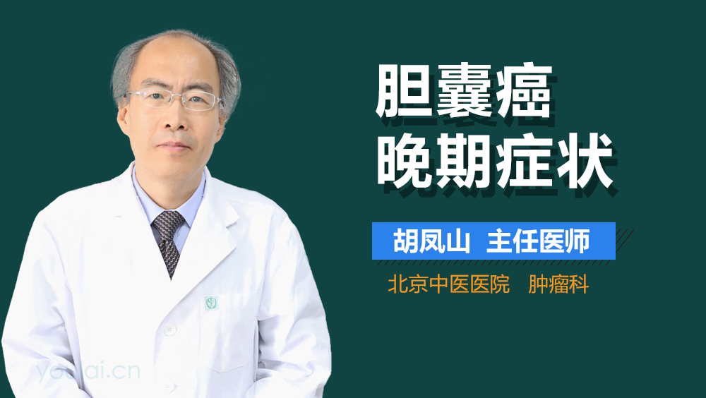 胆囊癌晚期症状