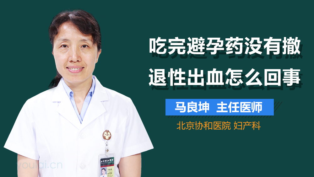 吃完避孕药没有撤退性出血怎么回事