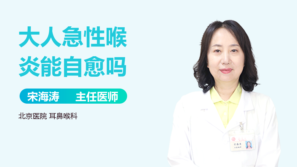 大人急性喉炎能自愈吗