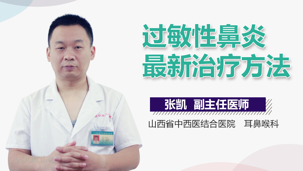 过敏性鼻炎最新治疗方法