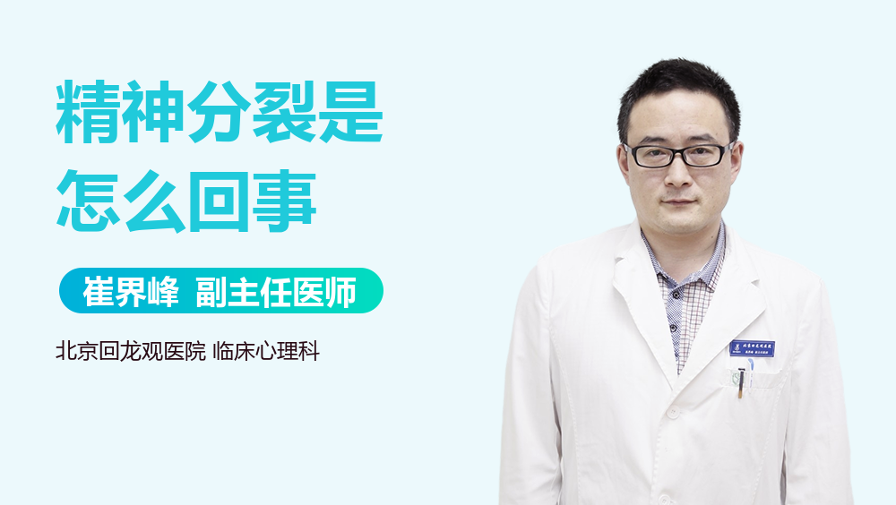 精神分裂是怎么回事