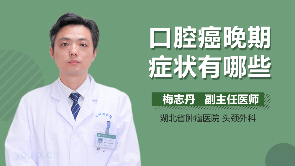 口腔癌晚期症状有哪些