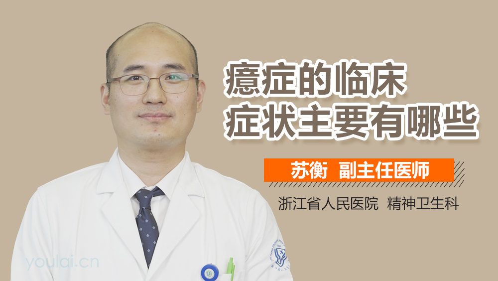 癔症的临床症状主要有哪些