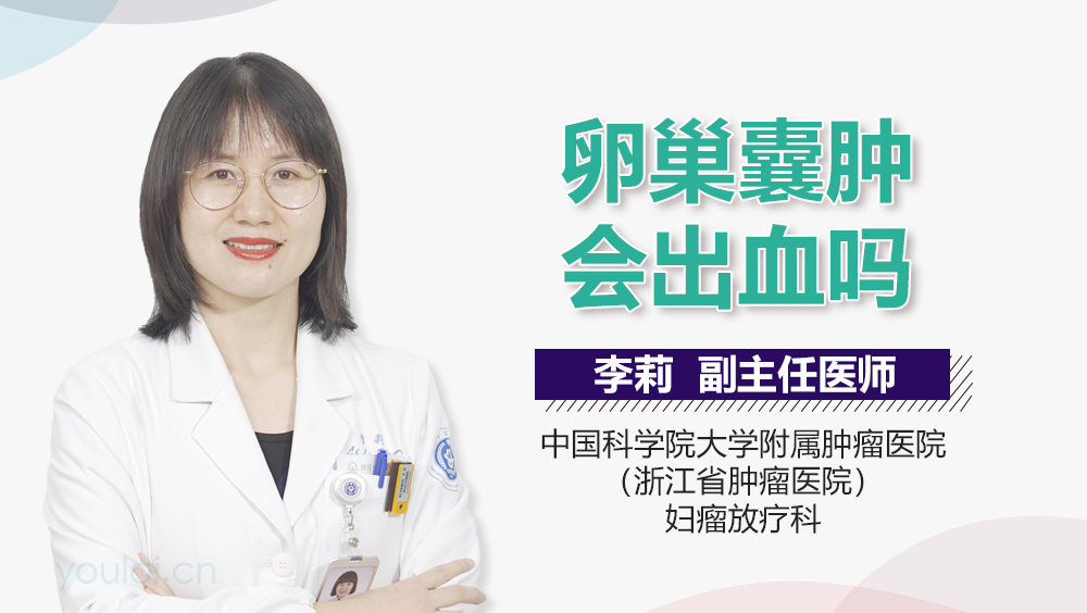 卵巢囊肿会出血吗