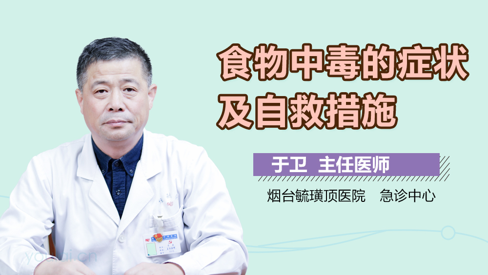 食物中毒的症状及自救措施