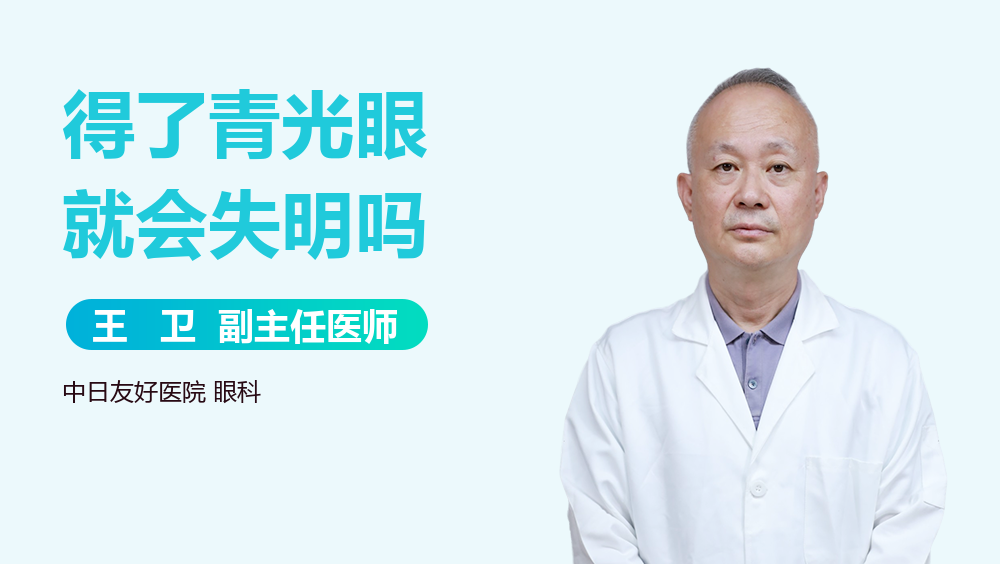 得了青光眼就会失明吗