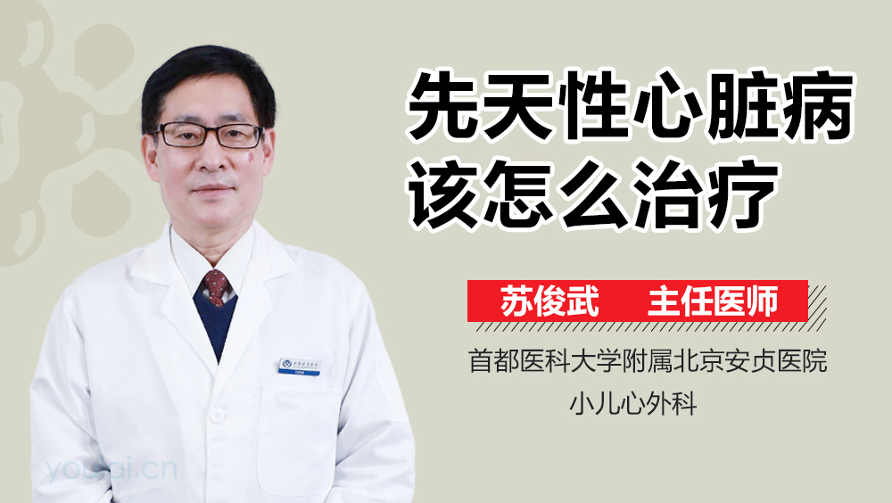 先天性心脏病该怎么治疗