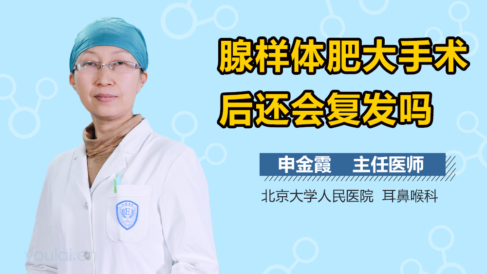 腺样体肥大手术后还会复发吗