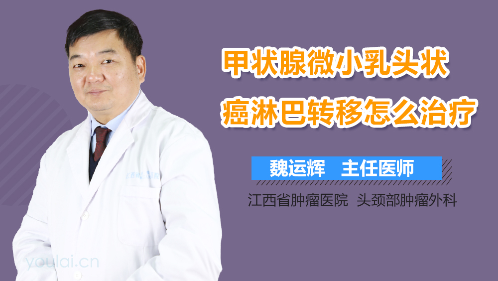 甲状腺微小乳头状癌淋巴转移怎么治疗