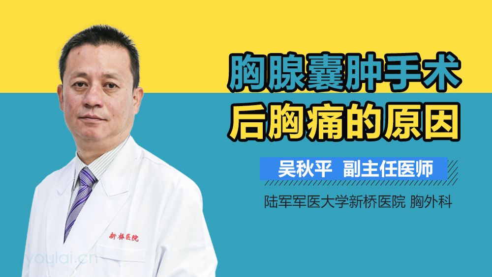 胸腺囊肿手术后胸痛的原因