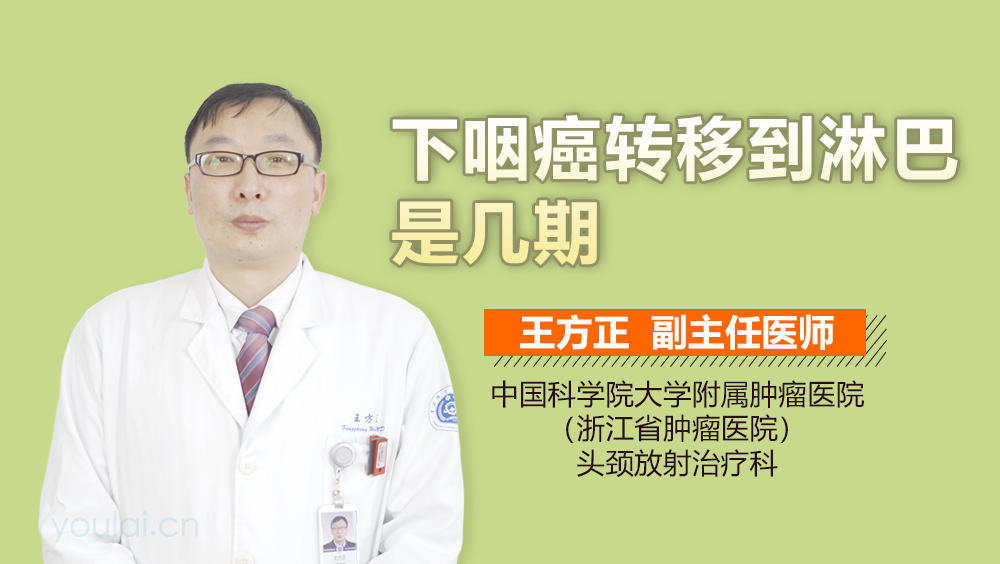 下咽癌转移到淋巴是几期