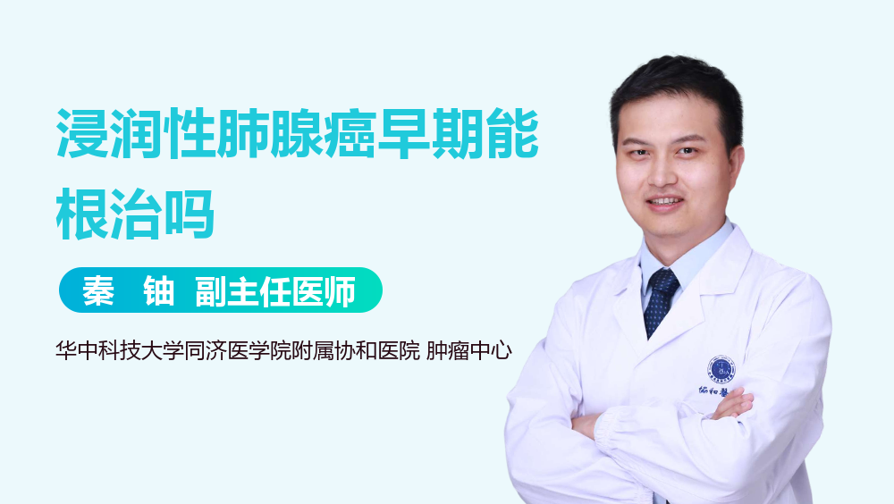 浸润性肺腺癌早期能根治吗