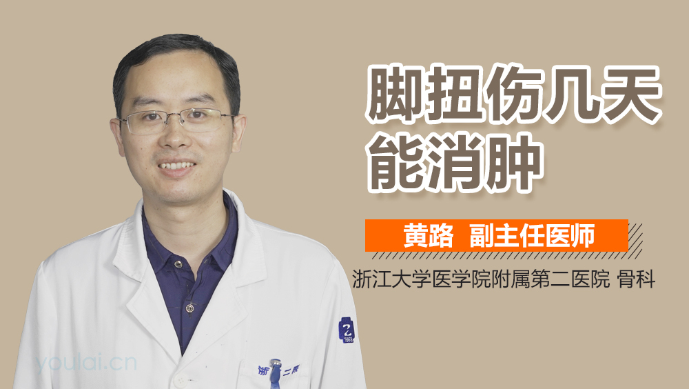 脚扭伤几天能消肿