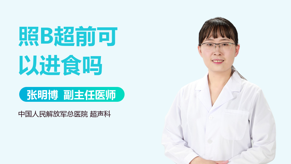 照B超前可以进食吗