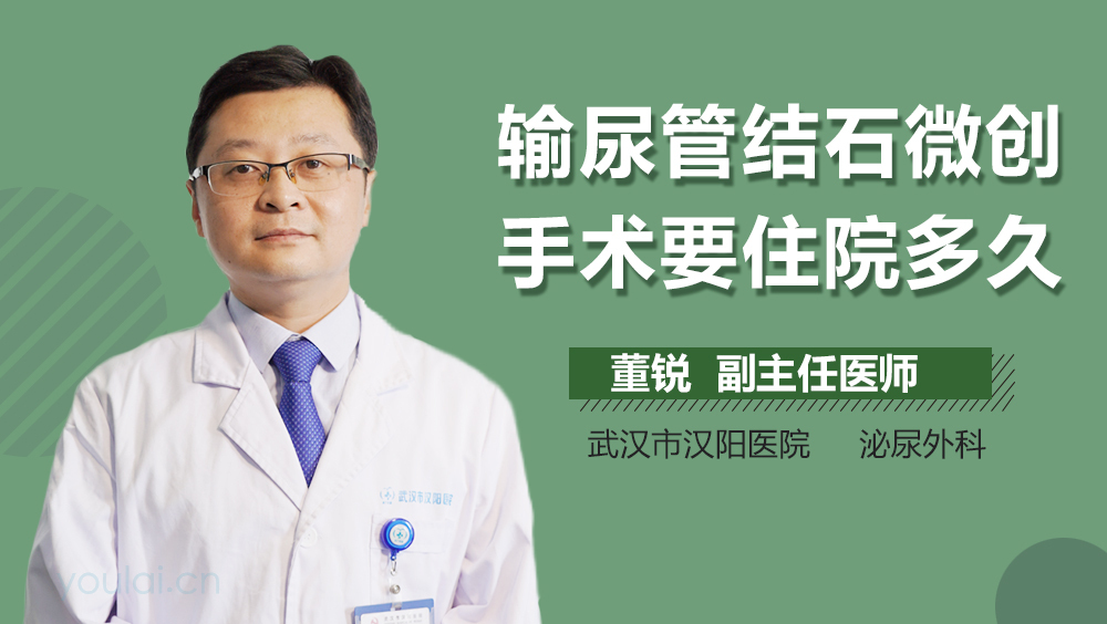 输尿管结石微创手术要住院多久