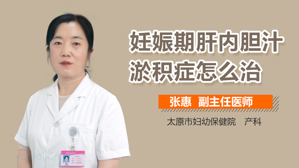 妊娠期肝内胆汁淤积症怎么治