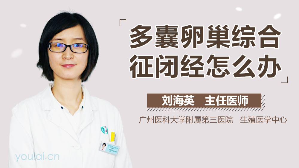 多囊卵巢综合征闭经怎么办