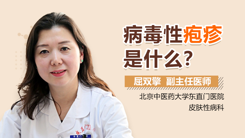 病毒性疱疹是什么