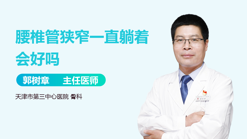 腰椎管狭窄一直躺着会好吗