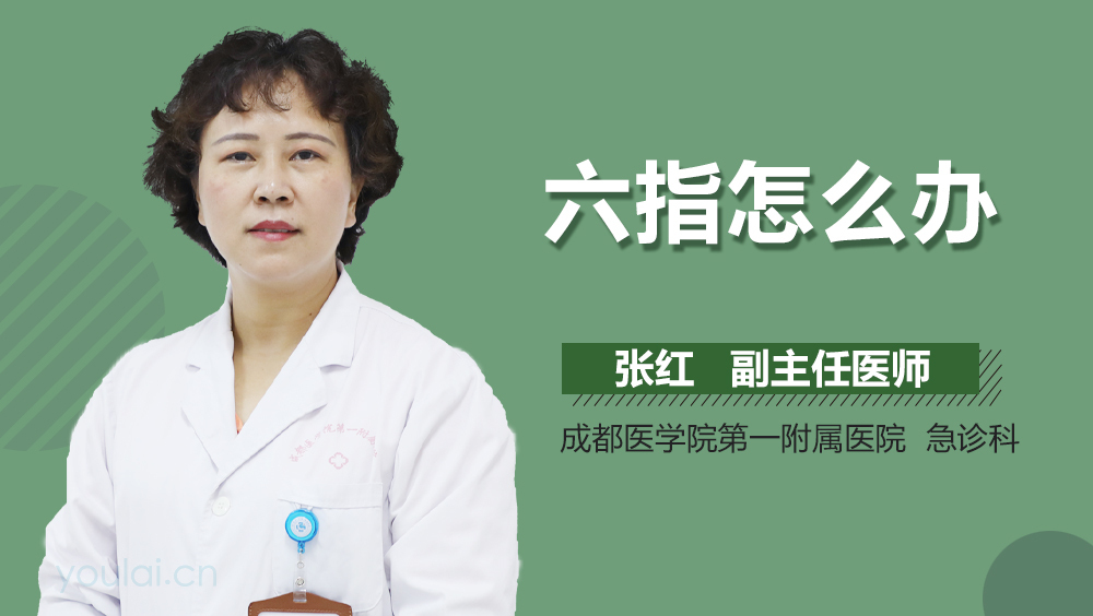 六指怎么办
