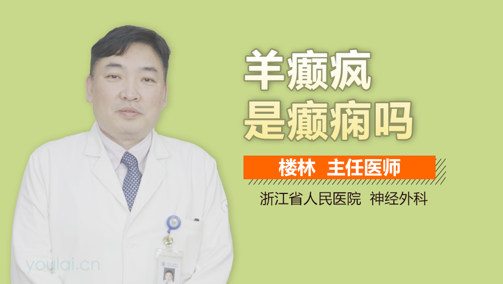 羊癫疯是癫痫吗