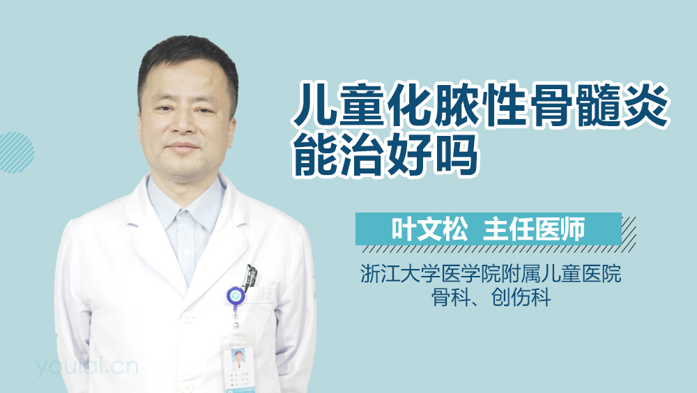 儿童化脓性骨髓炎能治好吗