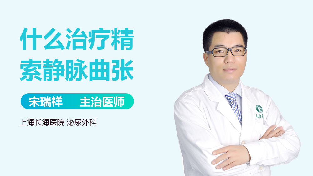 什么治疗精索静脉曲张