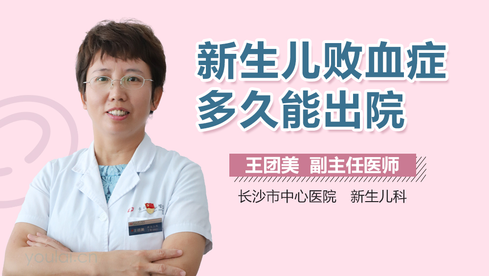 新生儿败血症多久能出院