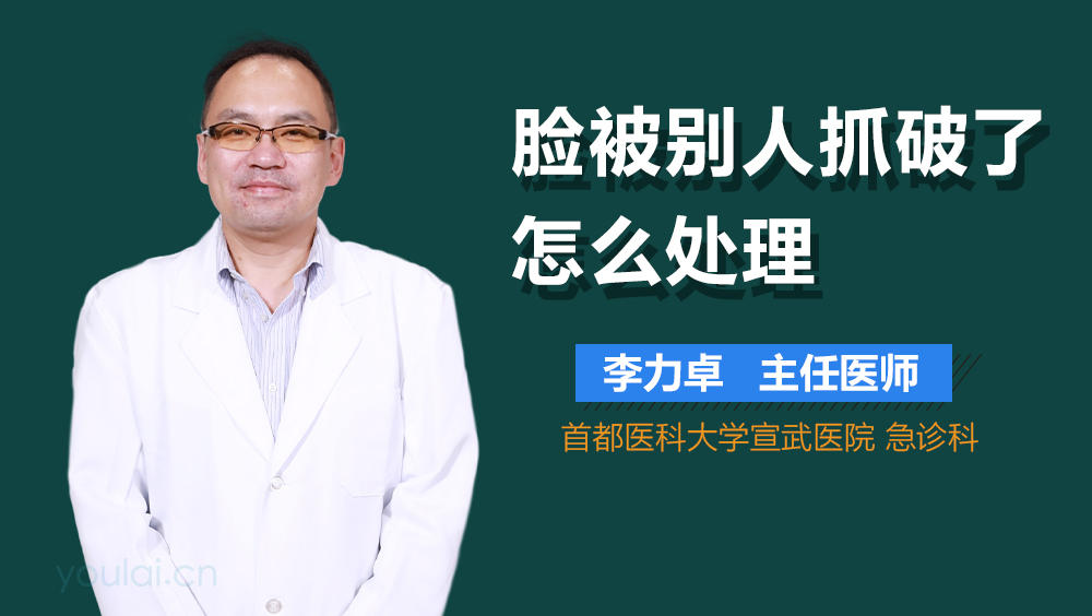 脸被别人抓破了怎么处理