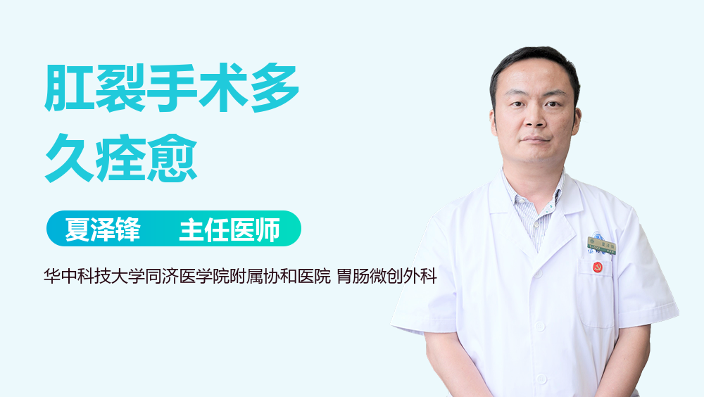 肛裂手术多久痊愈