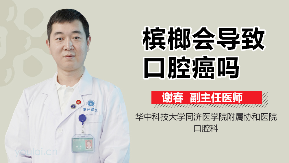 槟榔会导致口腔癌吗