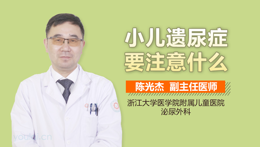 小儿遗尿症要注意什么