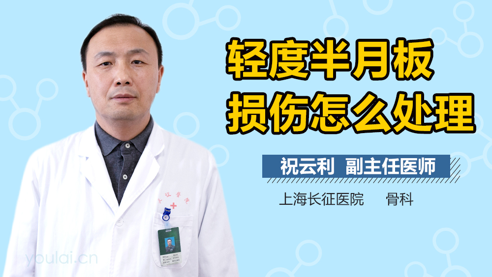 轻度半月板损伤怎么处理