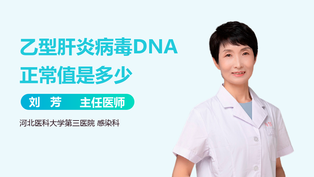 乙型肝炎病毒DNA正常值是多少