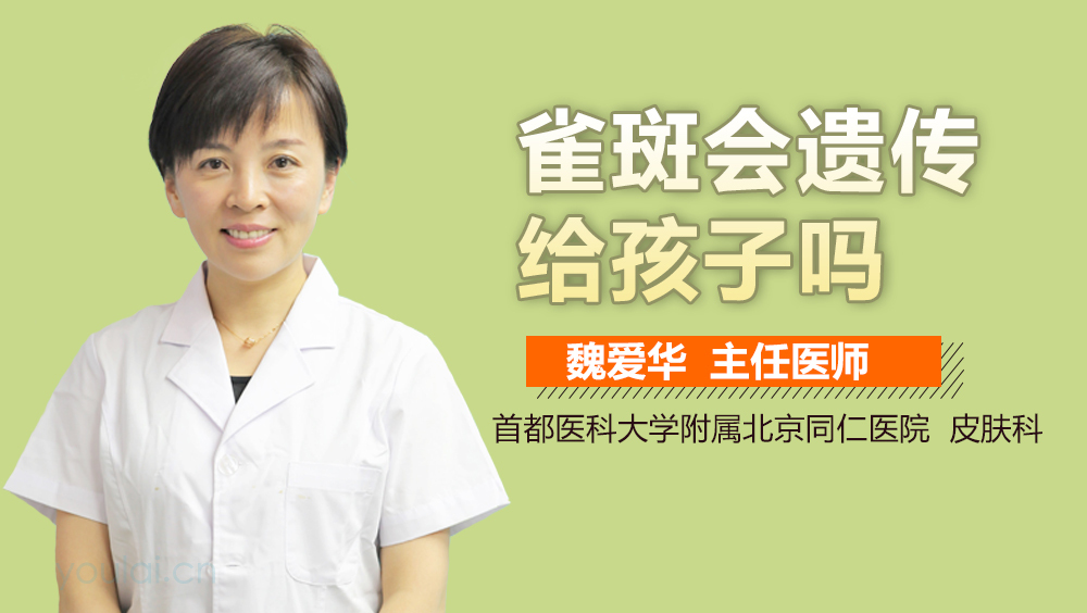 雀斑会遗传给孩子吗