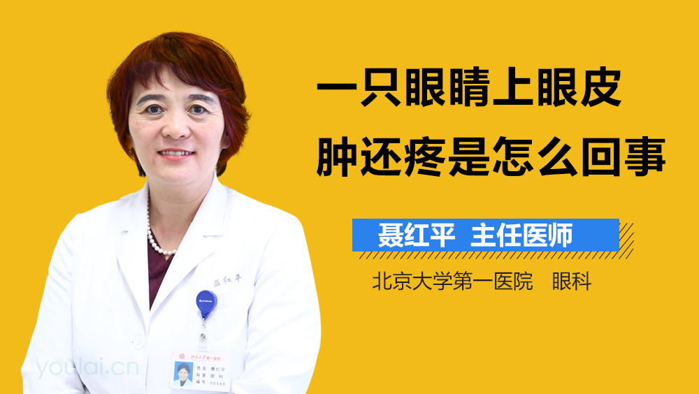 一只眼睛上眼皮肿还疼是怎么回事