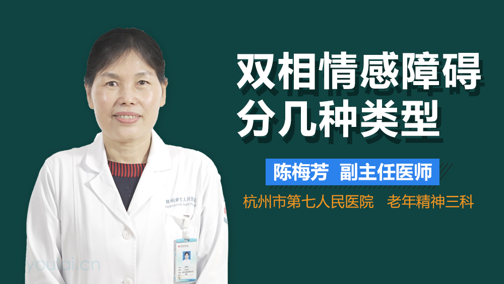 双相情感障碍分几种类型
