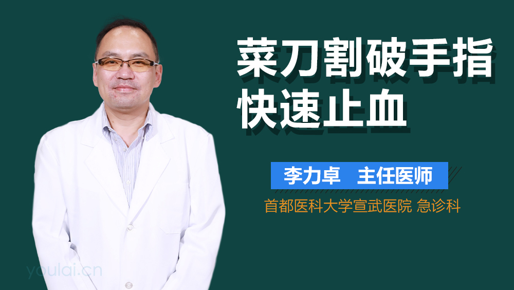 菜刀割破手指快速止血