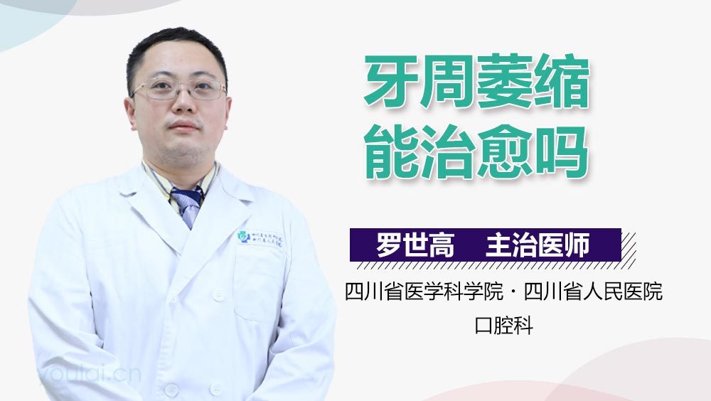 牙周萎缩能治愈吗