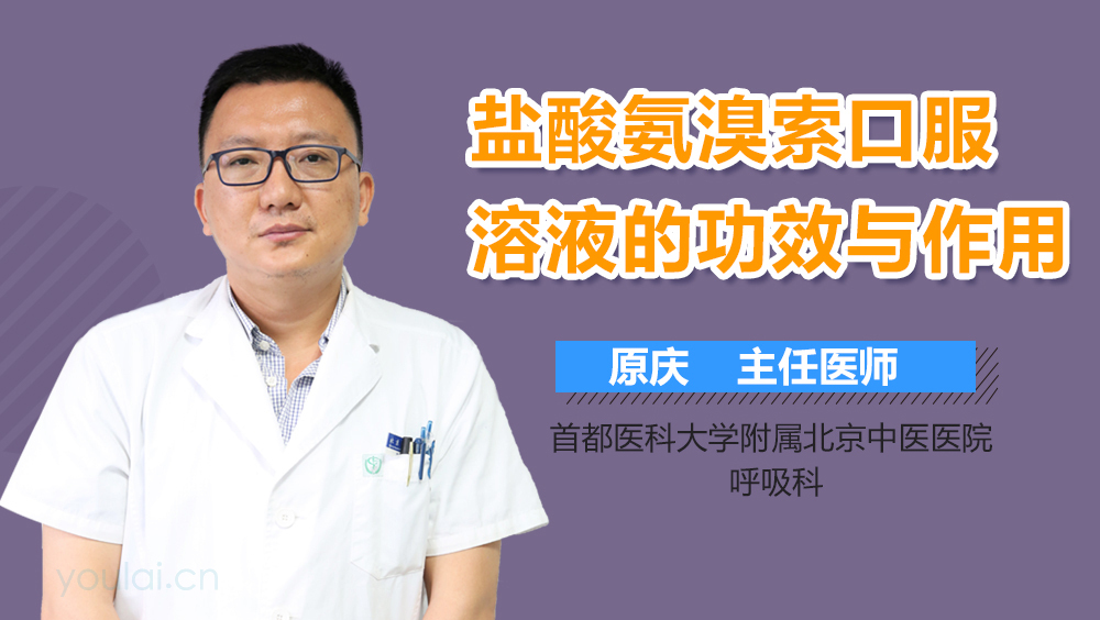 盐酸氨溴索口服溶液的功效与作用