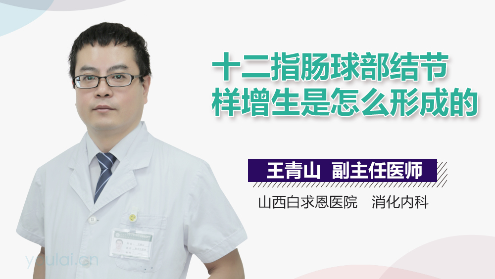 十二指肠球部结节样增生是怎么形成的