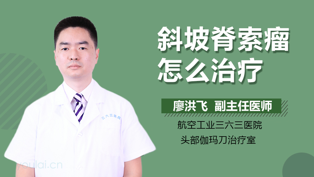 斜坡脊索瘤怎么治疗