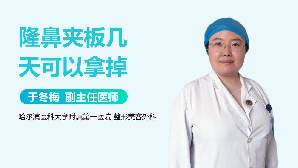 隆鼻夹板几天可以拿掉