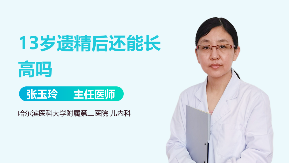 13岁遗精后还能长高吗